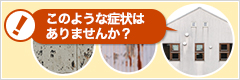 屋根・外壁のこんな症状は放っておかずにご相談を！