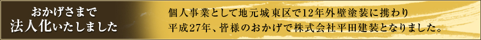 おかげさまで法人化いたしました